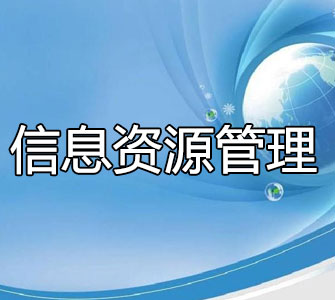 信息資源管理（本科）